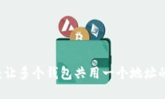 TPWallet：让多个钱包共用一个地址的创