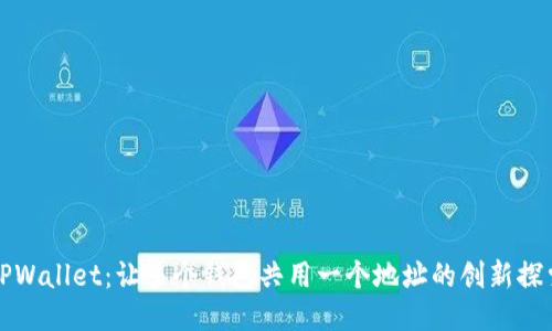 TPWallet：让多个钱包共用一个地址的创新探索