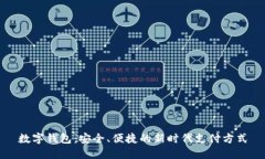 数字钱包：安全、便捷的新时代支付方