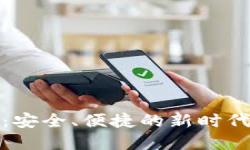 数字钱包：安全、便捷的新时代支付方式