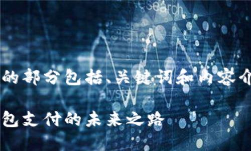 这里是你的请求内容，生成的部分包括、关键词和内容介绍，按要求完成。请见下文：

区块链时代的金融革新：钱包支付的未来之路