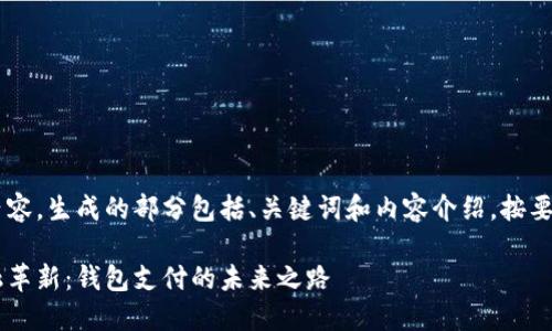 这里是你的请求内容，生成的部分包括、关键词和内容介绍，按要求完成。请见下文：

区块链时代的金融革新：钱包支付的未来之路