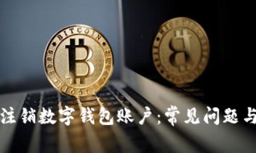 如何成功注销数字钱包账户:常见问题与解决方案