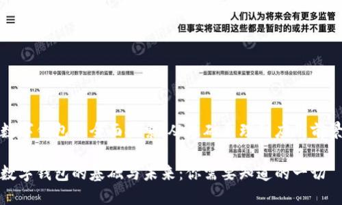 数字钱包的全面探索：从基础原理到应用前景

数字钱包的基础与未来：你需要知道的一切