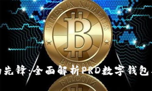 数字化时代的先锋：全面解析PRD数字钱包及其未来趋势