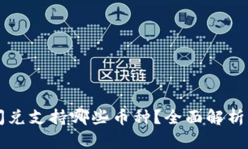 TPWallet闪兑支持哪些币种？全面解析与市场趋势