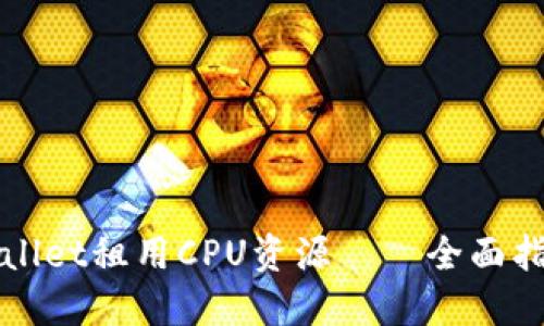 如何通过TPWallet租用CPU资源——全面指南与实用技巧