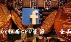 如何通过TPWallet租用CPU资源——全面指