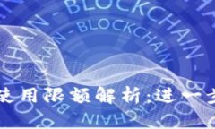 深圳数字人民币钱包使用限额解析：进