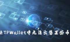 如何解决TPWallet中无法出售某些币的问