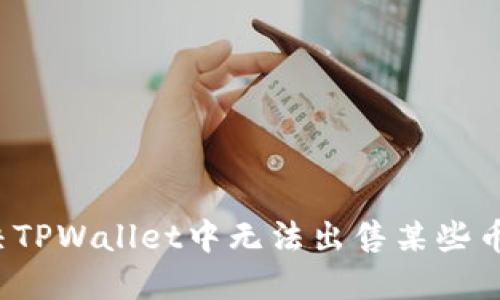 如何解决TPWallet中无法出售某些币的问题？