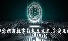 如何轻松绑定招商数字钱包至京东，享