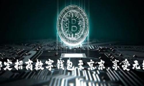 如何轻松绑定招商数字钱包至京东,享受无缝支付体验