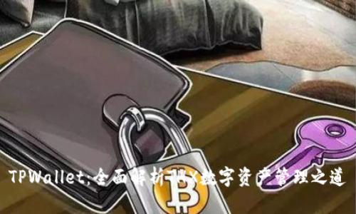TPWallet：全面解析THX数字资产管理之道