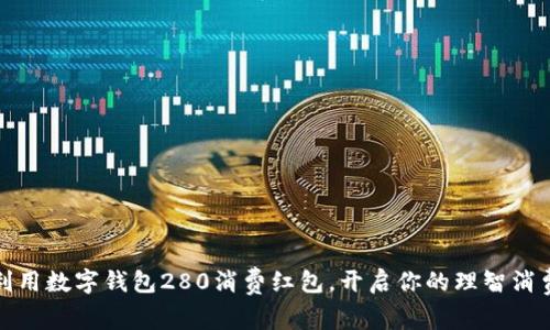 如何利用数字钱包280消费红包，开启你的理智消费之旅