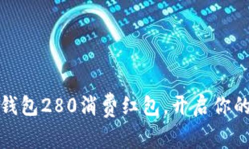 如何利用数字钱包280消费红包，开启你的理智消费之旅