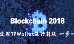 如何快速安全地使用TPWallet进行转账：