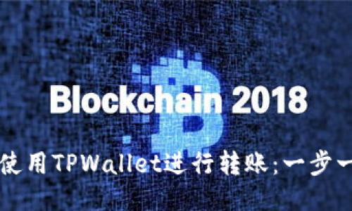 如何快速安全地使用TPWallet进行转账：一步一步教你轻松上手