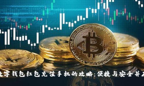 数字钱包红包充值手机的攻略:便捷与安全并存
