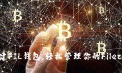 如何在TP创建FIL钱包，轻松管理你的
