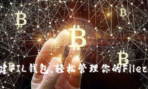 如何在TP创建FIL钱包，轻松管理你的Filecoin数字资产