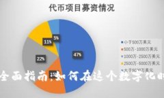 个人数字钱包的全面指南：如何在这个