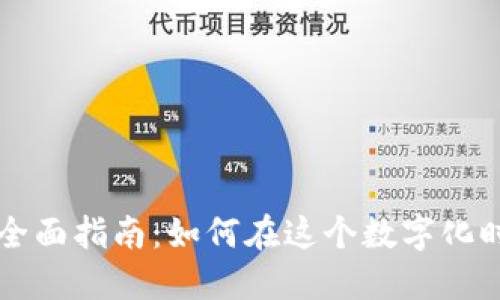 个人数字钱包的全面指南:如何在这个数字化时代开立银行账户