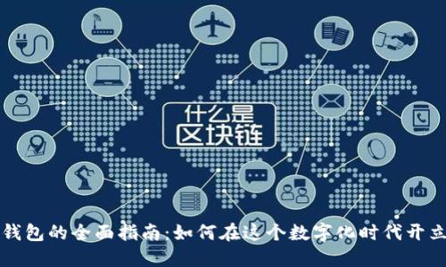 个人数字钱包的全面指南:如何在这个数字化时代开立银行账户