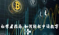 数字货币初学者指南：如何轻松申请数
