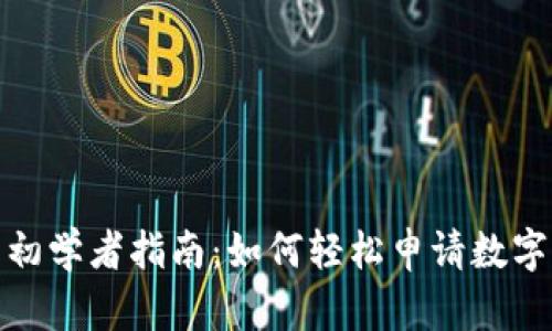 数字货币初学者指南:如何轻松申请数字货币钱包