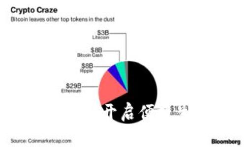 数字钱包已开通：开启便捷生活的新篇章