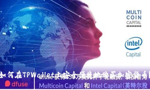如何在TPWallet上安全便捷地购买加密货币？