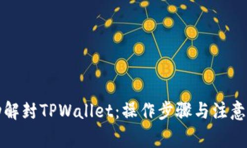 如何成功解封TPWallet：操作步骤与注意事项解析