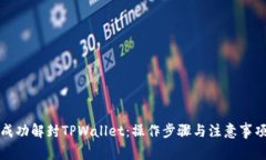 如何成功解封TPWallet：操作步骤与注意