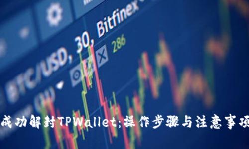 如何成功解封TPWallet：操作步骤与注意事项解析