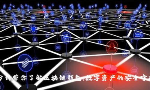 三分钟带你了解区块链钱包：数字资产的安全守护者