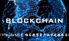 探索TPWallet闪兑：畅享数字资产的快速