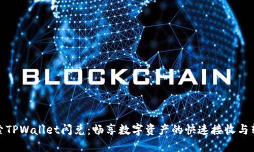 探索TPWallet闪兑：畅享数字资产的快速接收与转换
