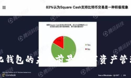 TP去中心化钱包的未来前景：数字资产管理的新变革