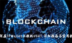 如何在TPWallet上提现USDT：详细指南与实