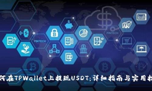 如何在TPWallet上提现USDT：详细指南与实用技巧