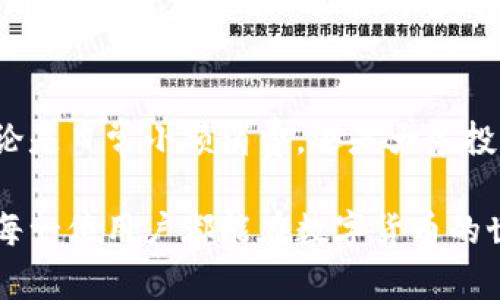 tpwallet有苹果版本吗？揭秘TP Wallet的多平台使用体验

tpwallet, 苹果版本, 钱包应用, 数字资产, 加密货币/guanjianci

引言：数字钱包的时代
随着科技的进步和互联网的发展，数字钱包逐渐成为人们生活中不可或缺的一部分。无论是日常消费，还是投资加密货币，拥有一个安全、方便的数字钱包变得尤为重要。在众多数字钱包中，TP Wallet因其用户友好的界面和强大的功能而受到广泛关注。

TP Wallet概述
TP Wallet是一款多功能的数字钱包，支持多种加密货币的存储和交易。它的设计旨在为用户提供便捷的资产管理工具。无论是新手还是经验丰富的投资者，都能在TP Wallet中找到所需的功能。该钱包不仅支持主流的比特币、以太坊等数字货币，还兼容一些小众币种，使其具备较强的市场竞争力。

TP Wallet的主要功能
TP Wallet的功能相当全面，用户可以通过这个钱包实现以下几项基本操作：
ul
    listrong资产存储与管理：/strong用户可以轻松地存储和管理多种加密货币。/li
    listrong交易功能：/strong支持快速便捷的数字资产交易，无需繁琐的步骤。/li
    listrong安全性：/strong采用多重安全机制，确保用户的数字资产安全。/li
    listrong用户友好的界面：/strong的设计使得即使是初学者也能迅速上手。/li
/ul

那么，TP Wallet有苹果版本吗？
关于TP Wallet是否有苹果版本，许多用户在使用过程中可能会有这样的问题。实际上，TP Wallet在开发时就考虑到了不同操作系统的用户需求。目前，TP Wallet确实已推出针对苹果设备的版本，无论是iPhone还是iPad，用户都可以下载并安装这款应用。

苹果用户的优势体验
对于苹果设备的用户来说，TP Wallet的苹果版本提供了一系列体验。首先，苹果的iOS系统以其流畅的性能和安全性著称，TP Wallet在此基础上，进一步进行了功能的整合与，确保用户在进行加密货币交易时能够体验到无缝的流畅感。

其次，用户界面在设计上也十分符合苹果用户的使用习惯。从视觉风格到操作逻辑，TP Wallet都尽量贴合苹果生态系统的美学，给人以和谐统一之感。此外，TP Wallet在苹果版本中加入了Face ID和Touch ID的支持，进一步提高了安全性和便利性。这使得用户在进行交易时，只需简单的指纹或面部识别，即可完成操作，极大提升了使用体验。

如何下载和安装TP Wallet的苹果版本
对于苹果设备用户，下载和安装TP Wallet的过程非常简单。用户只需在App Store中搜索“TP Wallet”，找到相应的应用程序，点击下载即可。在下载完成后，用户可以根据系统提示完成安装，并创建自己的账户。

一旦进入应用，用户将会看到一个简洁的欢迎界面，后续的设置和操作提示也相当人性化。这一切都旨在让用户能够更快地熟悉并使用这一工具。对于习惯于苹果界面设计的用户来说，TP Wallet在视觉及功能上的让人倍感舒适。

TP Wallet的市场定位与未来发展
在数字钱包领域，TP Wallet正在持续构建自己的市场定位。其主打全方位的用户体验和安全保障吸引了越来越多的用户。面对激烈的市场竞争，TP Wallet并不仅仅满足于现有的功能，而是在不断更新和扩展其服务。

展望未来，TP Wallet有望在多个方向上继续推进。其可能会考虑加入更多的金融服务，如借贷、质押等功能，以适应不断变化的市场需求。此外，跨链交易、DeFi（去中心化金融）功能的集成也是其未来发展的一个重要方向。这些新功能将进一步提升TP Wallet的实用价值，使其成为用户管理数字资产的首选工具。

总结：数字资产管理的新选择
总的来说，TP Wallet的苹果版本为用户提供了一个便捷、安全且功能丰富的数字资产管理平台。随着加密货币市场的发展，数字钱包的重要性不言而喻。无论是日常小额消费，还是大宗投资，拥有一个可靠的数字钱包都是明智之选。

在选择数字钱包时，用户应充分考虑钱包的安全性、易用性以及功能的全面性。作为一个有着优良用户口碑的数字钱包，TP Wallet的确值得用户尝试。希望每一位用户都能在数字货币的世界中找到属于自己的那一份安心与便捷。