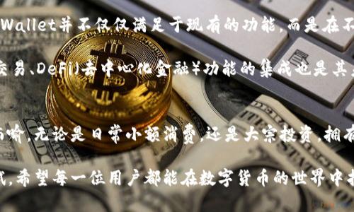 tpwallet有苹果版本吗？揭秘TP Wallet的多平台使用体验

tpwallet, 苹果版本, 钱包应用, 数字资产, 加密货币/guanjianci

引言：数字钱包的时代
随着科技的进步和互联网的发展，数字钱包逐渐成为人们生活中不可或缺的一部分。无论是日常消费，还是投资加密货币，拥有一个安全、方便的数字钱包变得尤为重要。在众多数字钱包中，TP Wallet因其用户友好的界面和强大的功能而受到广泛关注。

TP Wallet概述
TP Wallet是一款多功能的数字钱包，支持多种加密货币的存储和交易。它的设计旨在为用户提供便捷的资产管理工具。无论是新手还是经验丰富的投资者，都能在TP Wallet中找到所需的功能。该钱包不仅支持主流的比特币、以太坊等数字货币，还兼容一些小众币种，使其具备较强的市场竞争力。

TP Wallet的主要功能
TP Wallet的功能相当全面，用户可以通过这个钱包实现以下几项基本操作：
ul
    listrong资产存储与管理：/strong用户可以轻松地存储和管理多种加密货币。/li
    listrong交易功能：/strong支持快速便捷的数字资产交易，无需繁琐的步骤。/li
    listrong安全性：/strong采用多重安全机制，确保用户的数字资产安全。/li
    listrong用户友好的界面：/strong的设计使得即使是初学者也能迅速上手。/li
/ul

那么，TP Wallet有苹果版本吗？
关于TP Wallet是否有苹果版本，许多用户在使用过程中可能会有这样的问题。实际上，TP Wallet在开发时就考虑到了不同操作系统的用户需求。目前，TP Wallet确实已推出针对苹果设备的版本，无论是iPhone还是iPad，用户都可以下载并安装这款应用。

苹果用户的优势体验
对于苹果设备的用户来说，TP Wallet的苹果版本提供了一系列体验。首先，苹果的iOS系统以其流畅的性能和安全性著称，TP Wallet在此基础上，进一步进行了功能的整合与，确保用户在进行加密货币交易时能够体验到无缝的流畅感。

其次，用户界面在设计上也十分符合苹果用户的使用习惯。从视觉风格到操作逻辑，TP Wallet都尽量贴合苹果生态系统的美学，给人以和谐统一之感。此外，TP Wallet在苹果版本中加入了Face ID和Touch ID的支持，进一步提高了安全性和便利性。这使得用户在进行交易时，只需简单的指纹或面部识别，即可完成操作，极大提升了使用体验。

如何下载和安装TP Wallet的苹果版本
对于苹果设备用户，下载和安装TP Wallet的过程非常简单。用户只需在App Store中搜索“TP Wallet”，找到相应的应用程序，点击下载即可。在下载完成后，用户可以根据系统提示完成安装，并创建自己的账户。

一旦进入应用，用户将会看到一个简洁的欢迎界面，后续的设置和操作提示也相当人性化。这一切都旨在让用户能够更快地熟悉并使用这一工具。对于习惯于苹果界面设计的用户来说，TP Wallet在视觉及功能上的让人倍感舒适。

TP Wallet的市场定位与未来发展
在数字钱包领域，TP Wallet正在持续构建自己的市场定位。其主打全方位的用户体验和安全保障吸引了越来越多的用户。面对激烈的市场竞争，TP Wallet并不仅仅满足于现有的功能，而是在不断更新和扩展其服务。

展望未来，TP Wallet有望在多个方向上继续推进。其可能会考虑加入更多的金融服务，如借贷、质押等功能，以适应不断变化的市场需求。此外，跨链交易、DeFi（去中心化金融）功能的集成也是其未来发展的一个重要方向。这些新功能将进一步提升TP Wallet的实用价值，使其成为用户管理数字资产的首选工具。

总结：数字资产管理的新选择
总的来说，TP Wallet的苹果版本为用户提供了一个便捷、安全且功能丰富的数字资产管理平台。随着加密货币市场的发展，数字钱包的重要性不言而喻。无论是日常小额消费，还是大宗投资，拥有一个可靠的数字钱包都是明智之选。

在选择数字钱包时，用户应充分考虑钱包的安全性、易用性以及功能的全面性。作为一个有着优良用户口碑的数字钱包，TP Wallet的确值得用户尝试。希望每一位用户都能在数字货币的世界中找到属于自己的那一份安心与便捷。