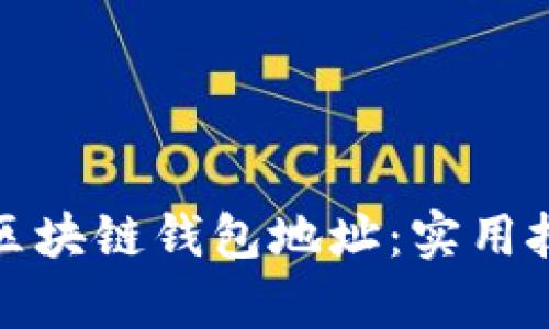 如何安全保存区块链钱包地址:实用技巧与最新趋势