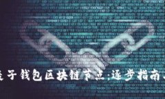 如何轻松搭建麦子钱包区块链节点：逐