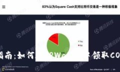 最新指南：如何在TPWallet中领取CORE币？