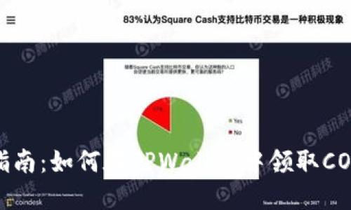 最新指南：如何在TPWallet中领取CORE币？