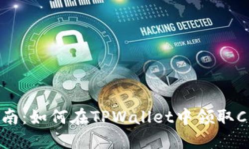 最新指南：如何在TPWallet中领取CORE币？