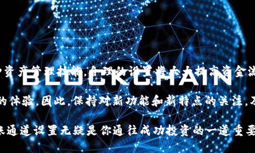   tpwallet转账通道设置攻略：用户必看！ / 
 guanjianci tpwallet, 转账通道, 加密货币, 钱包设置, 数字资产 /guanjianci 

一、什么是TPWallet？
在数字经济蓬勃发展的今天，越来越多的人开始接触加密货币，而TPWallet作为一个功能齐全的多币种钱包，凭借其安全性和用户友好性，逐渐成为了众多用户的首选。TPWallet不仅支持多种数字资产的存储和管理，还提供了便捷的转账通道设置功能，旨在用户的资产管理体验。实际上，设置转账通道不仅是技术性的要求，更是我们更好地进行资产配置与安全管理的基础。

二、为什么需要设置转账通道？
转账通道的设置可以说是使用TPWallet过程中的一项核心功能。用户借助于转账通道，不仅能够进行简单的资产转移，还能有效降低手续费，提高转账速度。在许多情况下，设置正确的通道还能够避免因网络拥堵造成的交易失败。此外，对于一些高频交易或大额转账的用户而言，合理配置转账通道，不仅能够保障资金的安全流动，更能提升整体交易的效率。

三、TPWallet转账通道的基本设置步骤
接下来，我们将详细介绍如何在TPWallet中进行转账通道的设置。这一过程简单易懂，即使是新手用户，也能轻松上手。

h41. 下载并安装TPWallet/h4
首先，确保已经在您的智能手机或电脑上下载并安装了TPWallet的最新版本。可以在官方网站或应用商店中查找下载链接。安装完成后，打开应用，您将看到一个的界面。

h42. 创建或导入钱包/h4
如果您是第一次使用TPWallet，可以选择创建一个新的钱包。在此过程中，请确保妥善保存您的助记词，以免日后无法找回钱包。若您已经有一个TPWallet钱包，则可以通过“导入钱包”功能来恢复您的资产。

h43. 登录账户/h4
完成钱包创建或导入后，使用密码或指纹解锁钱包。登录后，您将进入主界面，您可以看到目前钱包内的资产情况，接下来的步骤就是进行转账通道的设置。

h44. 进入设置界面/h4
在主界面右下角，您会找到一个“设置”图标。点击进入设置界面，您会发现这里有多个选项，包括“账户安全”、“支付设置”、“转账通道”等。在此选择“转账通道”以进行相应设置。

h45. 添加转账通道/h4
在转账通道的设置界面，您可以看到已有的转账通道，也可选择添加新的通道。点击“添加通道”按钮。在弹出的菜单中，根据您需要的通道类型进行选择，例如ERC20、BEP20等。不同的通道支持不同类型的资产，确保选择适合您交易需求的通道。

h46. 设置通道参数/h4
添加通道后，您需要设置一些必要的参数，比如手续费、最小转账金额等。根据个人需求进行相应的调整，并确保这些设置符合您的交易习惯。

h47. 保存设置/h4
完成通道设置后，务必点击“保存”按钮以确认更改。这一步很重要，确保您的所有设置都得到了有效保存。一旦保存完成，您就可以使用新设置的转账通道进行数字资产的转移了。

四、设置转账通道中的注意事项
在进行TPWallet转账通道的设置过程中，有几点需要特别注意：

h41. 合规性/h4
确保您所设置的转账通道符合所在地区的法律法规。不同地区对于数字资产的监管政策各异，了解并遵守这些法律政策是每位用户的责任。

h42. 手续费与速度/h4
不同的转账通道在手续费和转账速度上可能存在差异。例如，某些链可能因网络拥堵而导致转账时间变长。在设置转账通道时，可以适当考虑这些因素以提升您的转账效率。

h43. 安全设置/h4
在设置过程中，请务必注意钱包的安全性。推荐开启二次验证、定期更改密码等措施，以保障您的数字资产安全。

h44. 定期查看通道状况/h4
设置完成后，建议定期检查您的转账通道状态及手续费变化，从而根据市场情况适时调整设置。这不仅可以帮助您更好地管理资产，还有可能在减少不必要的支出。

五、总结
通过上述步骤，您应该能够轻松地在TPWallet中设置转账通道。随着对TPWallet及加密货币的持续深入了解，您会发现设置转账通道不仅是一项技术操作，也是一种资产管理技能。合理的设置将大大提高资金流动的安全性与效率，为您的数字资产交易保驾护航。

在未来，随着更多的新技术和新趋势不断涌现，TPWallet也将不断更新与迭代。无论是对新手用户的引导，还是对老用户的支持，TPWallet都在努力为用户提供更好的体验。因此，保持对新功能和新特点的关注，及时调整自己的使用方式，往往能够在数字资产管理的路上走得更稳、更远。

最后，希望你在使用TPWallet的过程中，能够充分享受到加密货币带来的便利与机遇。无论你是热衷于短期炒币的投资者，还是着眼于长期持有的理财者，合适的转账通道设置无疑是你通往成功投资的一道重要门槛。祝你好运！