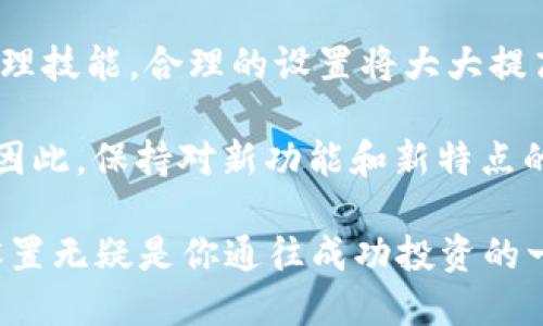   tpwallet转账通道设置攻略：用户必看！ / 
 guanjianci tpwallet, 转账通道, 加密货币, 钱包设置, 数字资产 /guanjianci 

一、什么是TPWallet？
在数字经济蓬勃发展的今天，越来越多的人开始接触加密货币，而TPWallet作为一个功能齐全的多币种钱包，凭借其安全性和用户友好性，逐渐成为了众多用户的首选。TPWallet不仅支持多种数字资产的存储和管理，还提供了便捷的转账通道设置功能，旨在用户的资产管理体验。实际上，设置转账通道不仅是技术性的要求，更是我们更好地进行资产配置与安全管理的基础。

二、为什么需要设置转账通道？
转账通道的设置可以说是使用TPWallet过程中的一项核心功能。用户借助于转账通道，不仅能够进行简单的资产转移，还能有效降低手续费，提高转账速度。在许多情况下，设置正确的通道还能够避免因网络拥堵造成的交易失败。此外，对于一些高频交易或大额转账的用户而言，合理配置转账通道，不仅能够保障资金的安全流动，更能提升整体交易的效率。

三、TPWallet转账通道的基本设置步骤
接下来，我们将详细介绍如何在TPWallet中进行转账通道的设置。这一过程简单易懂，即使是新手用户，也能轻松上手。

h41. 下载并安装TPWallet/h4
首先，确保已经在您的智能手机或电脑上下载并安装了TPWallet的最新版本。可以在官方网站或应用商店中查找下载链接。安装完成后，打开应用，您将看到一个的界面。

h42. 创建或导入钱包/h4
如果您是第一次使用TPWallet，可以选择创建一个新的钱包。在此过程中，请确保妥善保存您的助记词，以免日后无法找回钱包。若您已经有一个TPWallet钱包，则可以通过“导入钱包”功能来恢复您的资产。

h43. 登录账户/h4
完成钱包创建或导入后，使用密码或指纹解锁钱包。登录后，您将进入主界面，您可以看到目前钱包内的资产情况，接下来的步骤就是进行转账通道的设置。

h44. 进入设置界面/h4
在主界面右下角，您会找到一个“设置”图标。点击进入设置界面，您会发现这里有多个选项，包括“账户安全”、“支付设置”、“转账通道”等。在此选择“转账通道”以进行相应设置。

h45. 添加转账通道/h4
在转账通道的设置界面，您可以看到已有的转账通道，也可选择添加新的通道。点击“添加通道”按钮。在弹出的菜单中，根据您需要的通道类型进行选择，例如ERC20、BEP20等。不同的通道支持不同类型的资产，确保选择适合您交易需求的通道。

h46. 设置通道参数/h4
添加通道后，您需要设置一些必要的参数，比如手续费、最小转账金额等。根据个人需求进行相应的调整，并确保这些设置符合您的交易习惯。

h47. 保存设置/h4
完成通道设置后，务必点击“保存”按钮以确认更改。这一步很重要，确保您的所有设置都得到了有效保存。一旦保存完成，您就可以使用新设置的转账通道进行数字资产的转移了。

四、设置转账通道中的注意事项
在进行TPWallet转账通道的设置过程中，有几点需要特别注意：

h41. 合规性/h4
确保您所设置的转账通道符合所在地区的法律法规。不同地区对于数字资产的监管政策各异，了解并遵守这些法律政策是每位用户的责任。

h42. 手续费与速度/h4
不同的转账通道在手续费和转账速度上可能存在差异。例如，某些链可能因网络拥堵而导致转账时间变长。在设置转账通道时，可以适当考虑这些因素以提升您的转账效率。

h43. 安全设置/h4
在设置过程中，请务必注意钱包的安全性。推荐开启二次验证、定期更改密码等措施，以保障您的数字资产安全。

h44. 定期查看通道状况/h4
设置完成后，建议定期检查您的转账通道状态及手续费变化，从而根据市场情况适时调整设置。这不仅可以帮助您更好地管理资产，还有可能在减少不必要的支出。

五、总结
通过上述步骤，您应该能够轻松地在TPWallet中设置转账通道。随着对TPWallet及加密货币的持续深入了解，您会发现设置转账通道不仅是一项技术操作，也是一种资产管理技能。合理的设置将大大提高资金流动的安全性与效率，为您的数字资产交易保驾护航。

在未来，随着更多的新技术和新趋势不断涌现，TPWallet也将不断更新与迭代。无论是对新手用户的引导，还是对老用户的支持，TPWallet都在努力为用户提供更好的体验。因此，保持对新功能和新特点的关注，及时调整自己的使用方式，往往能够在数字资产管理的路上走得更稳、更远。

最后，希望你在使用TPWallet的过程中，能够充分享受到加密货币带来的便利与机遇。无论你是热衷于短期炒币的投资者，还是着眼于长期持有的理财者，合适的转账通道设置无疑是你通往成功投资的一道重要门槛。祝你好运！